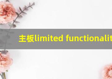 主板limited functionality